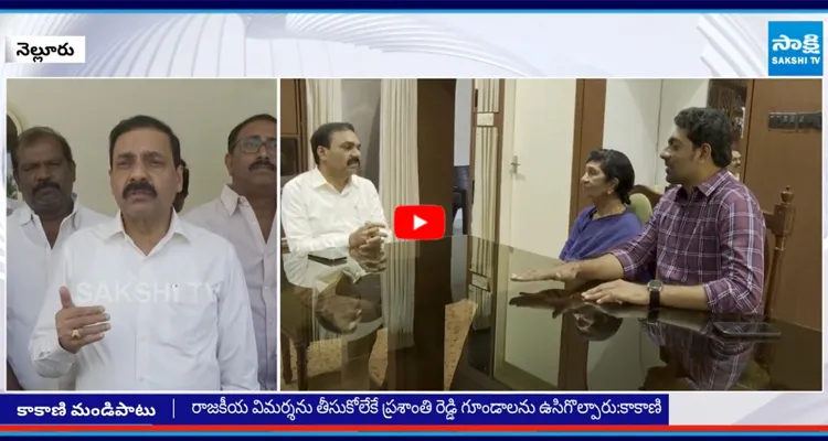 ప్రసన్న కుమార్ రెడ్డి కుటుంబ సభ్యులను పరామర్శించిన మాజీ మంత్రి కాకాణి