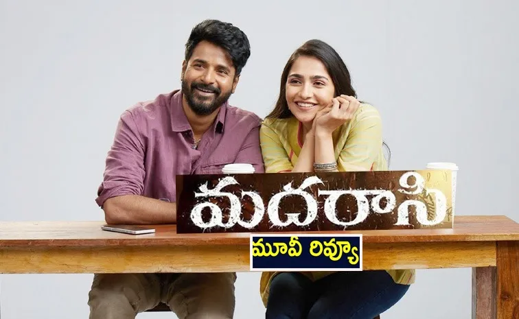 శివకార్తికేయన్ 'మదరాసి' సినిమా రివ్యూ
