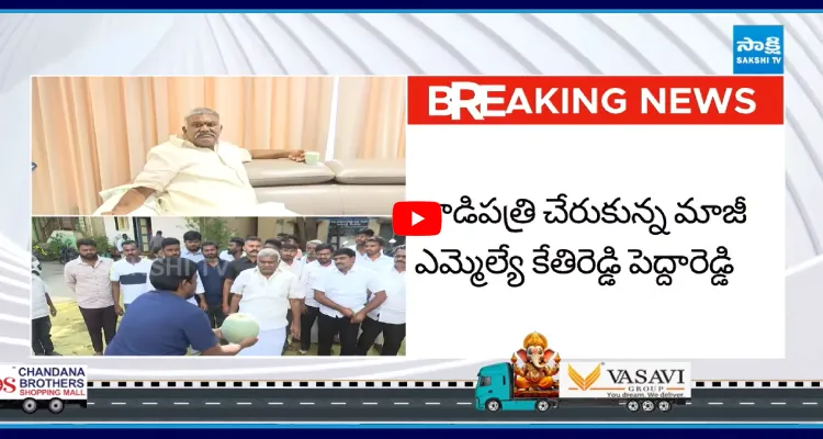 తాడిపత్రి చేరుకున్న మాజీ ఎమ్మెల్యే కేతిరెడ్డి పెద్దారెడ్డి