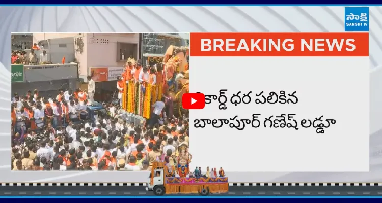 రికార్డ్ ధర పలికిన బాలాపూర్ గణేష్ లడ్డూ