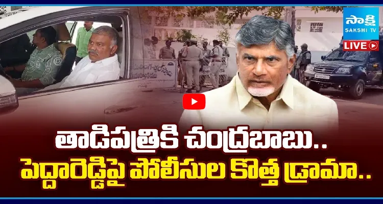 తాడిపత్రికి చంద్రబాబు.. పెద్దారెడ్డిపై పోలీసుల కొత్త డ్రామా..