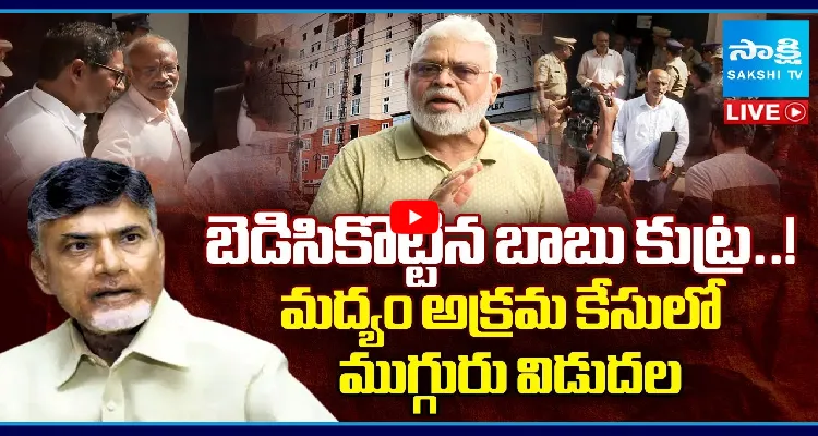 బెడిసికొట్టిన బాబు కుట్ర..! మద్యం అక్రమ కేసులో ముగ్గురు విడుదల