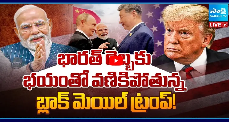 భారత్ దెబ్బకు భయంతో వణికిపోతున్న బ్లాక్ మెయిల్ ట్రంప్!