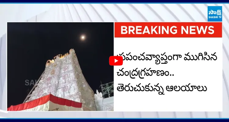 ప్రపంచవ్యాప్తంగా ముగిసిన చంద్రగ్రహణం.. తెరుచుకున్న ఆలయాలు