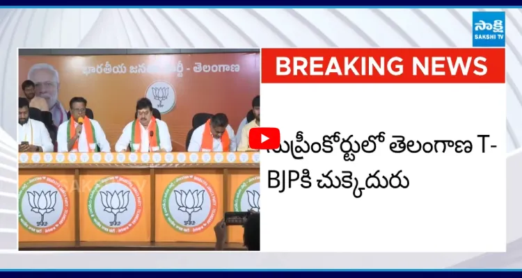 సుప్రీంకోర్టులో తెలంగాణ BJPకి చుక్కెదురు