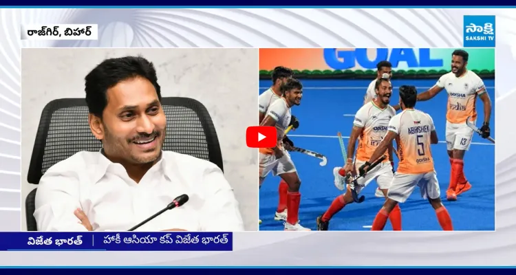 భారత హాకీ జట్టుకు వైఎస్ జగన్ అభినందనలు