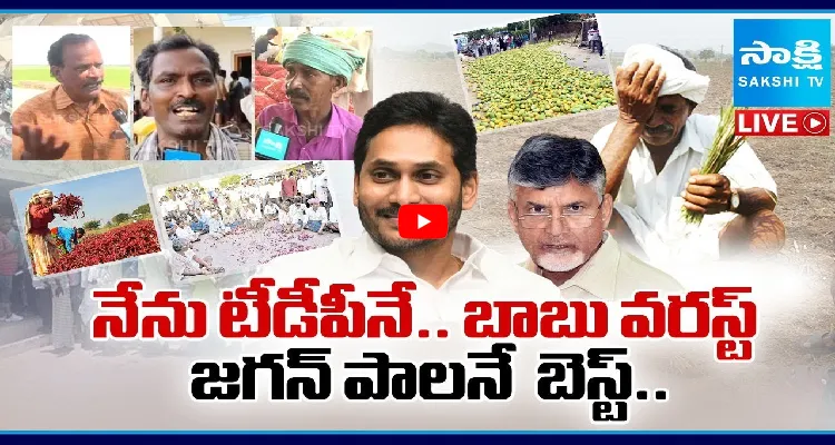నేను టీడీపీనే.. బాబు వరస్ట్.. జగన్ పాలనే బెస్ట్..