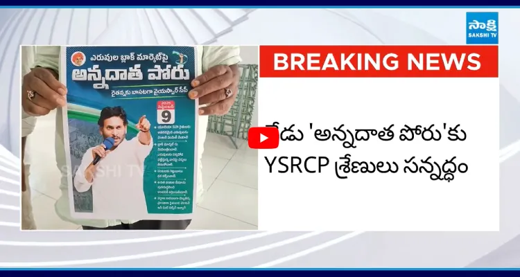 నేడు 'అన్నదాత పోరు'కు YSRCP శ్రేణులు సన్నద్ధం