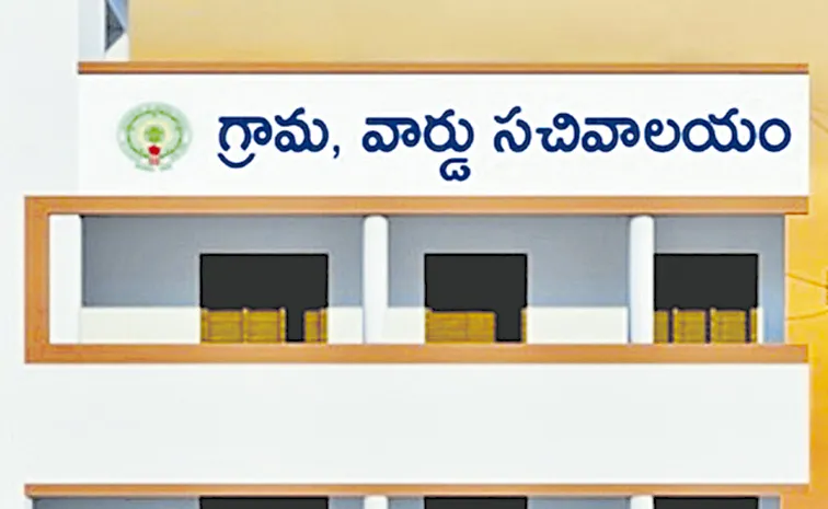 Village and Ward Secretariat Employees Protest: Andhra Pradesh
