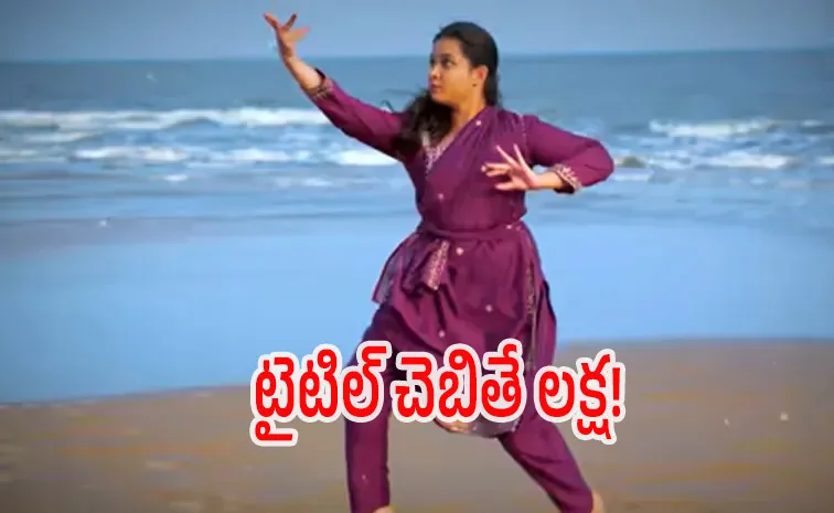తెలుగు సినిమా టైటిల్ చెప్పండి చాలు.. లక్ష రూపాయలు మీకే!