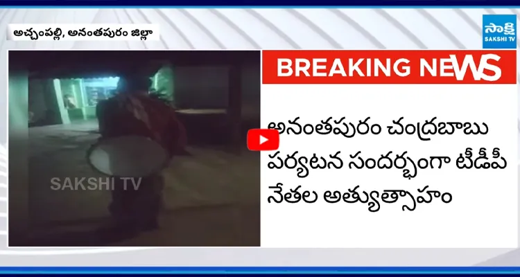 అనంతపురం చంద్రబాబు పర్యటన.... సభకు వస్తేనే పథకాలు