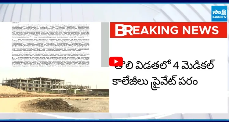 మెడికల్ కాలేజీల ప్రైవేటీకరణకు కూటమి ప్రభుత్వం ఉత్తర్వులు జారీ
