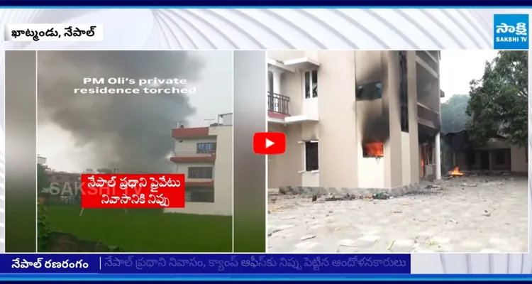 నేపాల్ ప్రధాని నివాసం, క్యాంప్ ఆఫీస్‌కు నిప్పు పెట్టిన ఆందోళనకారులు
