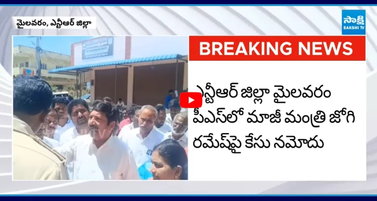 మాజీ మంత్రి జోగి రమేష్ పై కేసు నమోదు