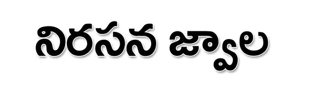 ● ప్రభుత్వ వైద్యకళాశాలల ప్రైవేటీకరణపై వైఎస్సార్‌సీపీ తీవ్ర ఆగ్రహం ● దళిత సంఘాలతో కలసి గుంటూరు  నగరంలో భారీ నిరసన ● కూటమి సర్కారు తీరుతో  పేద, మధ్యతరగతి వారికి తీవ్రనష్టం ● ప్రైవేటీకరణ నిర్ణయం వెనక్కి తీసుకునేవరకు పోరాటం ఆగదు ● స్పష్టం చేసిన వైఎస్సార్‌సీపీ