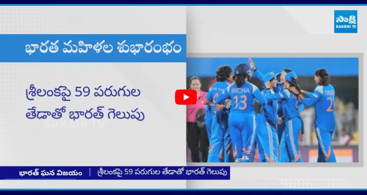 తొలి మ్యాచ్ లో శ్రీలంకపై భారత్ విజయం 