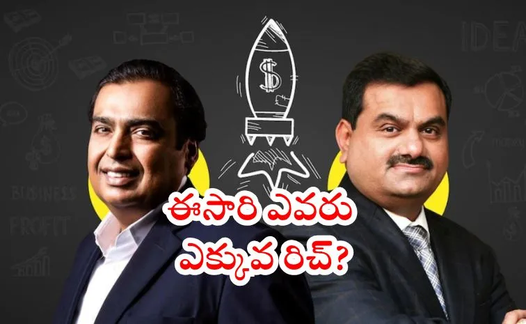 అంబానీ Vs అదానీ: తాజా కుబేరుడెవరు?