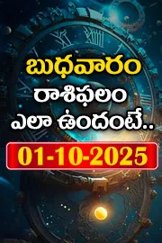 Rasi Phalalu: Daily Horoscope On 01-10-2025 In Telugu
