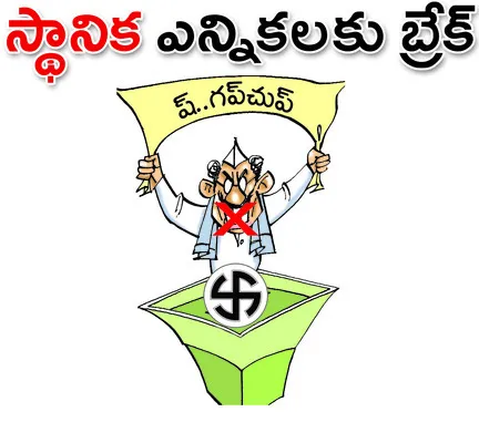 ● హైకోర్టు ఉత్తర్వులతో నిలిచిన ప్రక్రియ ● నోటిఫికేషన్