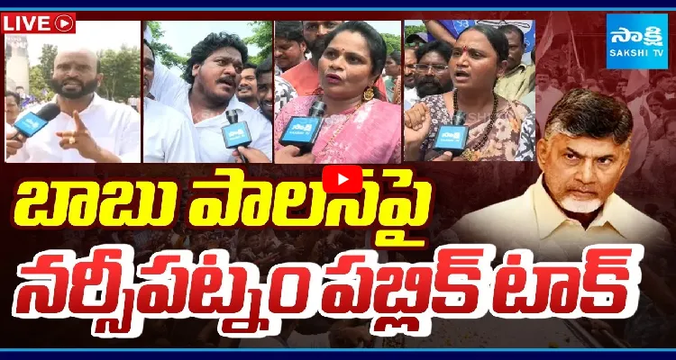 బాబు పాలనపై నర్సీపట్నం పబ్లిక్ టాక్