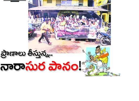 ప్రాణాలు తీస్తున్న.. నారాసుర పానం!