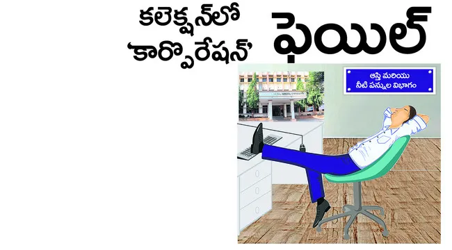 కలెక్షన్లో ‘కార్పొరేషన్’ ఫెయిల్