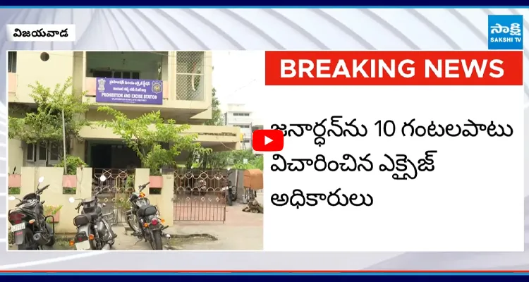 జనార్ధన్ ను 10 గంటలపాటు విచారించిన ఎక్సైజ్ అధికారులు