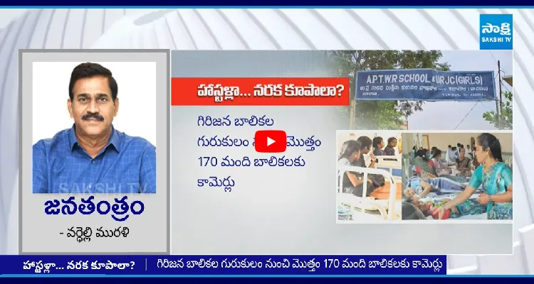 హాస్టళ్లా.. నరక కూపాలా.. పిల్లలకు మురుగు నీరు.. సార్లకు మినరల్ నీరు