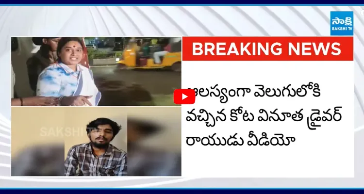 కోట వినూత డ్రైవర్ రాయుడు సంచలన వీడియో వైరల్
