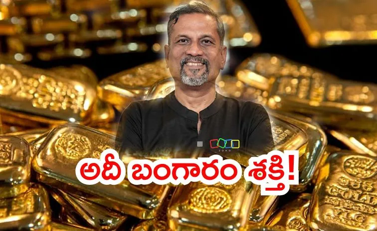 బంగారాన్నే నమ్ముతా: జోహో సీఈఓ శ్రీధర్ వెంబు