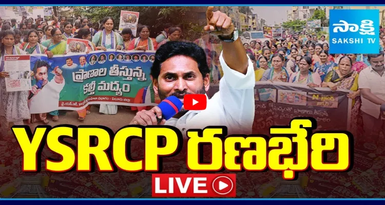 నకిలీ మద్యంపై వైఎస్సార్సీపీ పోరుబాట
