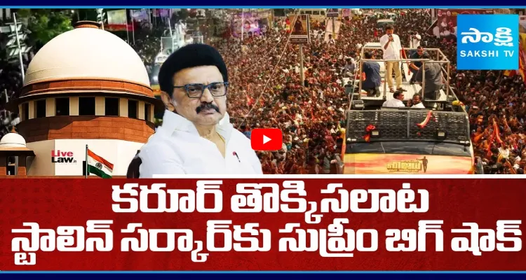 కరూర్ తొక్కిసలాట.. స్టాలిన్ సర్కారు సుప్రీం బిగ్ షాక్