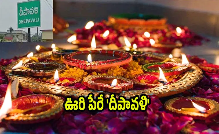 Diwali 2025: ఆ పండుగ పేరుతోనే రెండు గ్రామాలు..కానీ అక్కడ..