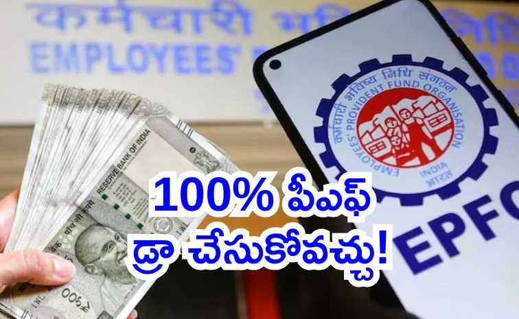 EPFO శుభవార్త: పీఎఫ్‌ విత్‌డ్రా, కొత్త పథకం.. కీలక నిర్ణయాలు