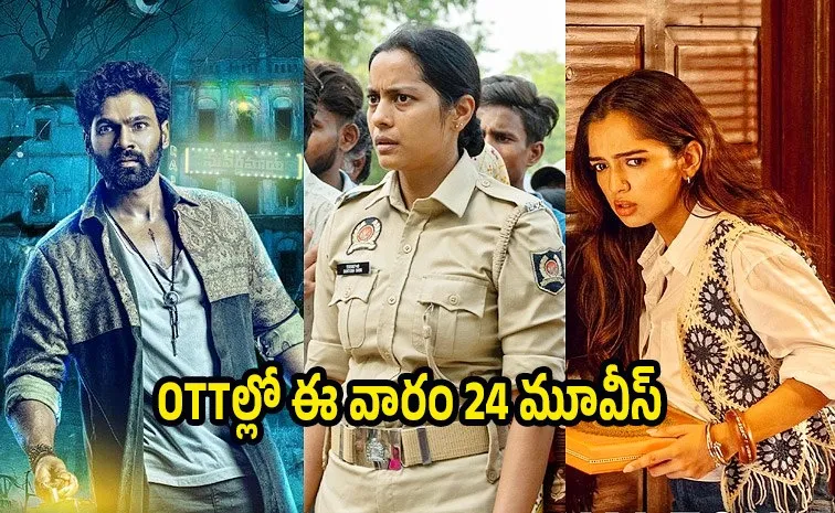 ఈ వారం ఓటీటీల్లోకి ఏకంగా 24 సినిమాలు