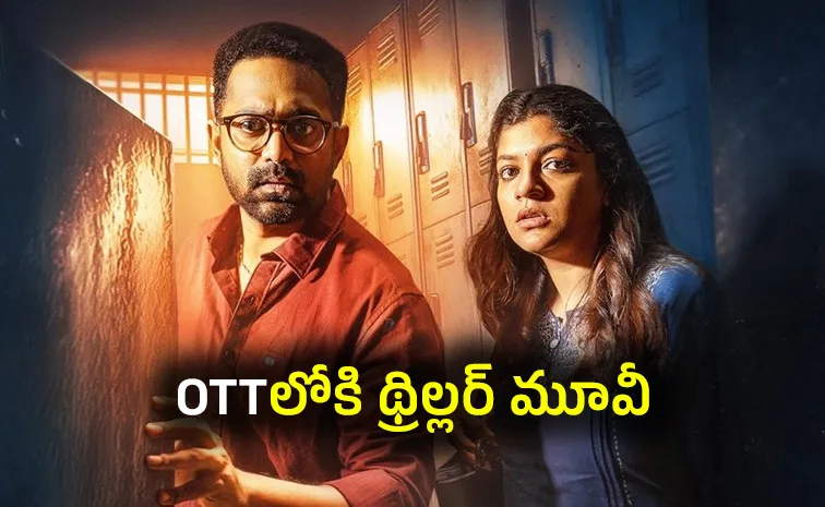 ఓటీటీలోకి మలయాళ థ్రిల్లర్.. తెలుగులోనూ స్ట్రీమింగ్