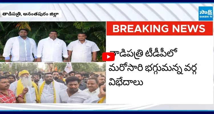 తాడిపత్రిలో జేసీ ప్రభాకర్ రెడ్డి వర్సెస్ కాకర్ల రంగనాథ్