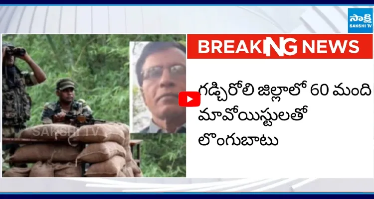 పోలీసులకు లొంగిపోయిన మావోయిస్టు కీలక నేత మల్లోజుల?