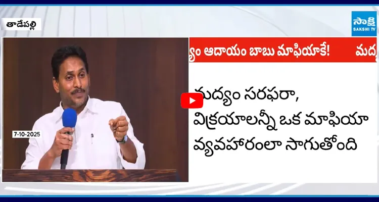 పోలీస్ ప్రొటెక్షన్ ఏర్పాటు చేసి మద్యం దుకాణాలు నడుపుతున్నారు: వైఎస్ జగన్