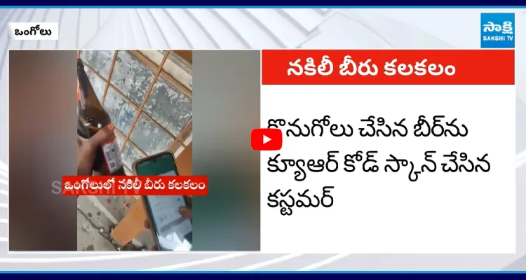 ఒంగోలులో నకిలీ బీరు.. వీడియో తీసి బయటపెట్టిన కస్టమర్