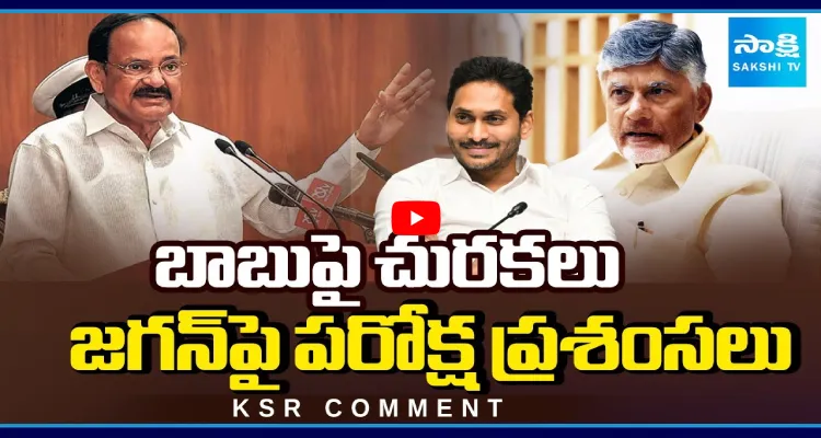 బాబుపై చురకలు.. జగన్ పై పరోక్ష ప్రశంసలు