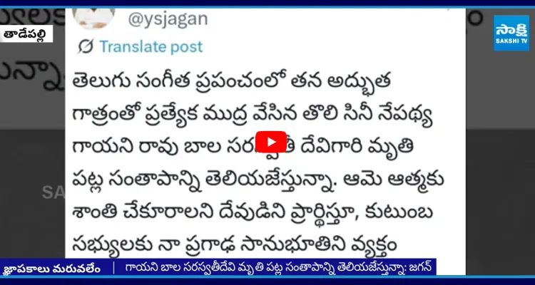 గాయని బాల స‌ర‌స్వ‌తీ దేవి మృతి పట్ల వైఎస్ జగన్ సంతాపం