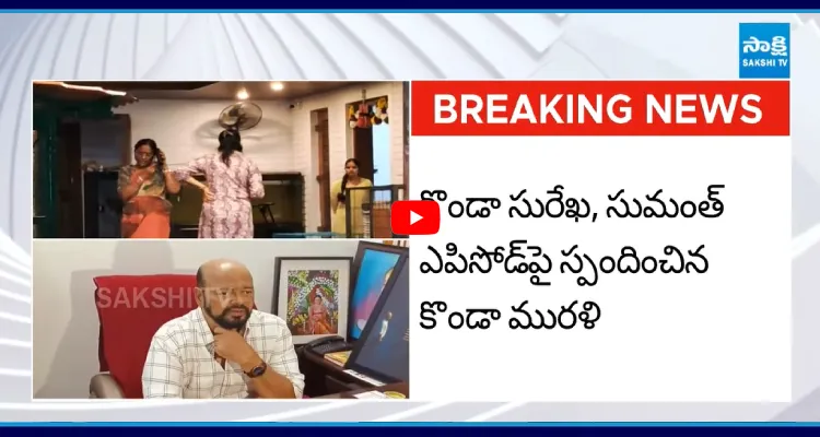 కొండా సురేఖ, సుమంత్ ఎపిసోడ్ పై స్పందించిన కొండా మురళి