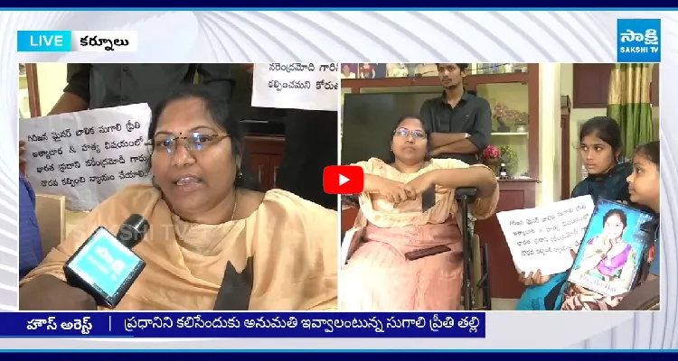 సుగాలి ప్రీతీ తల్లిపై కూటమి కుట్ర.. ప్రధానిని కలవకుండా హౌస్ అరెస్ట్