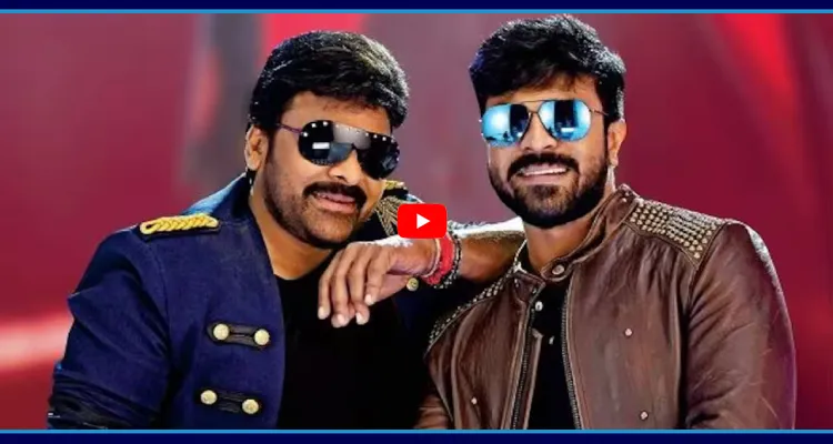  మరోసారి చిరు - రామ్ చరణ్ మూవీ ఫిక్స్..!