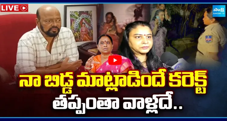నా బిడ్డ మాట్లాడిందే కరెక్ట్.. తప్పంతా వాళ్లదే..