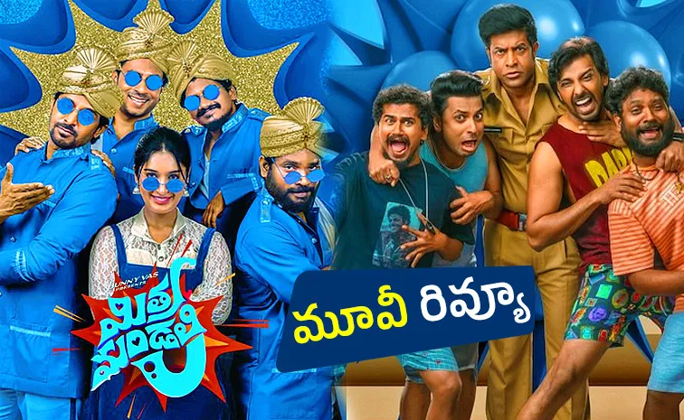 ‘మిత్రమండలి’ మూవీ రివ్యూ