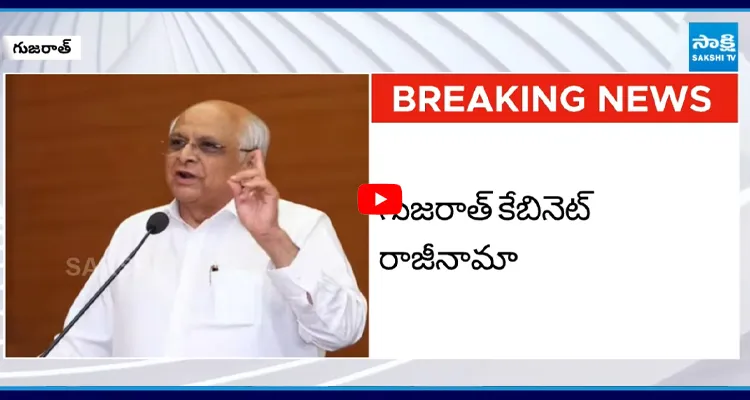 Bhupendra Patel: గుజరాత్ కేబినెట్ రాజీనామా