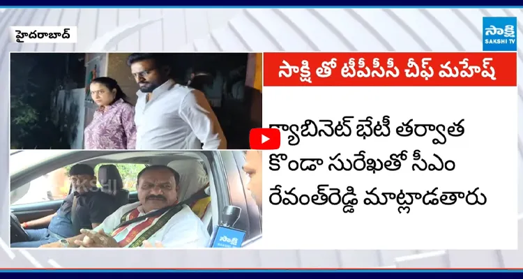 Mahesh Kumar: క్యాబినెట్ భేటీ తర్వాత కొండా సురేఖతో సీఎం రేవంత్రెడ్డి మాట్లాడతారు
