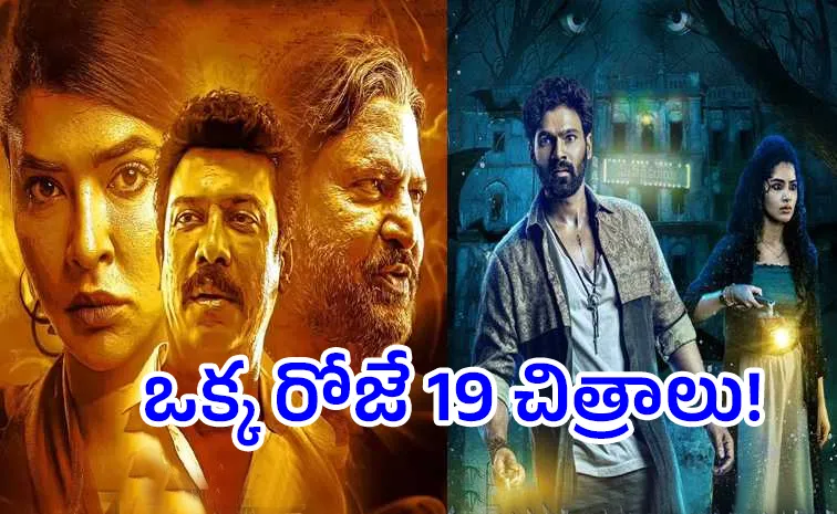 వరుసగా మూడు రోజుల సెలవులు.. ఓటీటీల్లో ఒక్క రోజే 19 సినిమాలు!